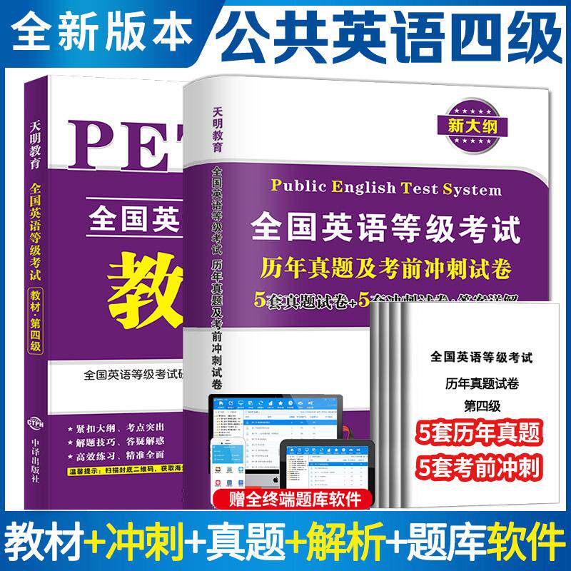 【新华正版】 新版全国英语等级考试四级PETS-4教材+历年真题及考前冲刺试卷（2册套装） 全国英语等级考试研究组 中译出版社（原