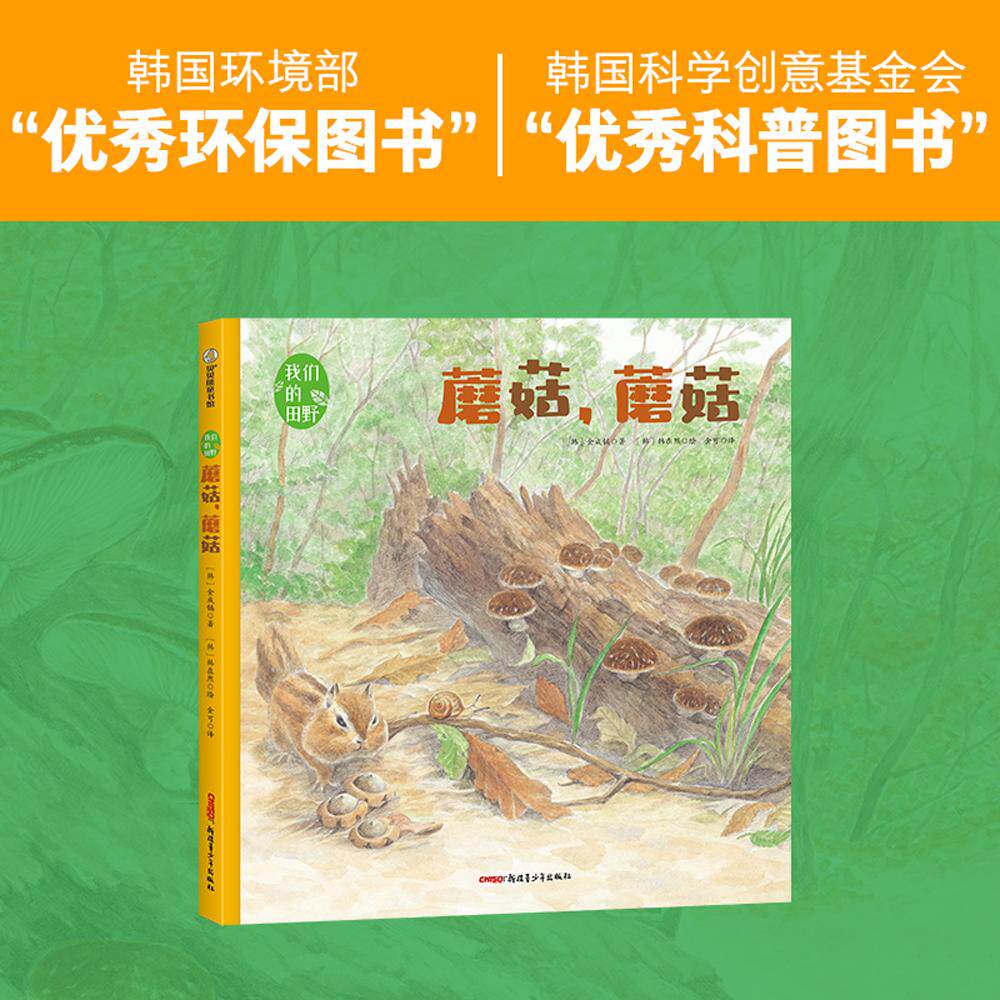 【新华正版】 我们的田野蘑菇蘑菇 精装绘本 4岁以上适读一本集人文性与科普性于一体的绘本从诗意的文字中感受自然的魅力 韩金成