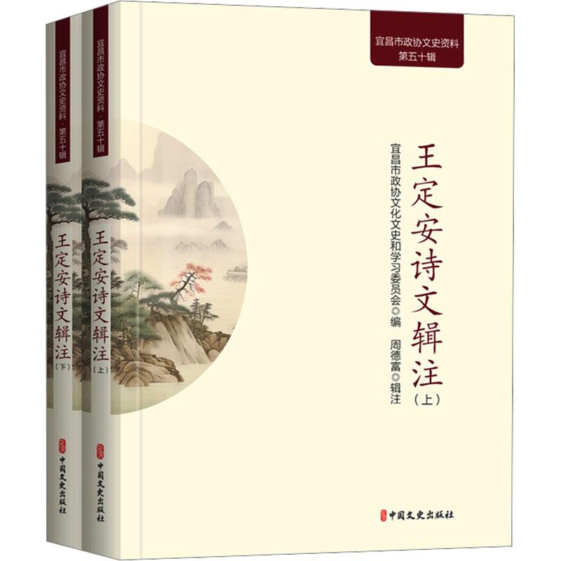 【新华正版】 王定安诗文辑注全2册 中国文史出版社 宜昌市政协文化文史和学习委员会 编