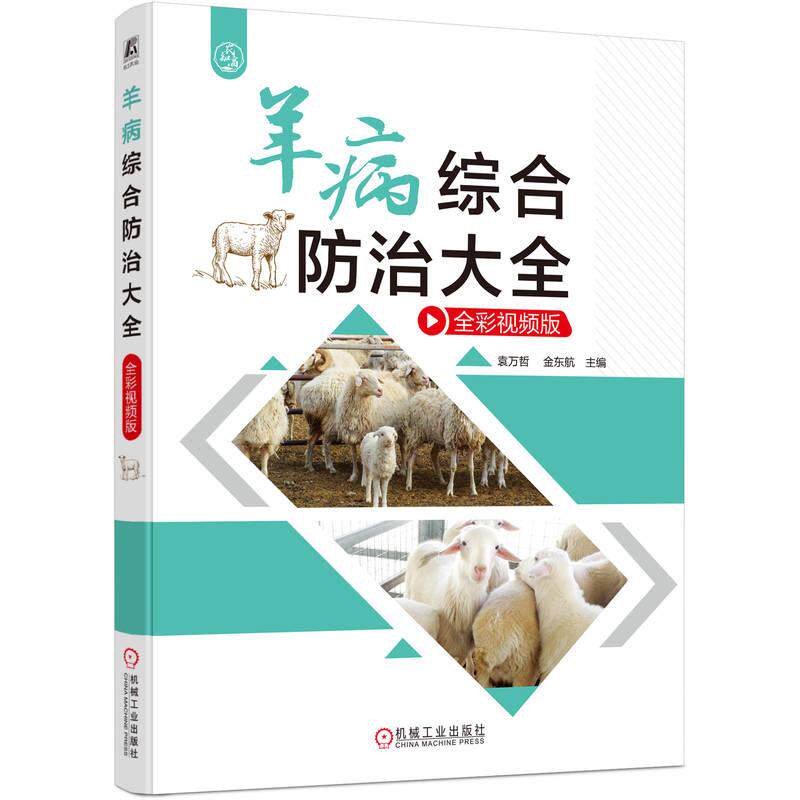 【新华正版】 羊病综合防治大全（全彩视频版）  袁万哲 金东航 袁万哲    金东航 机械工业出版社