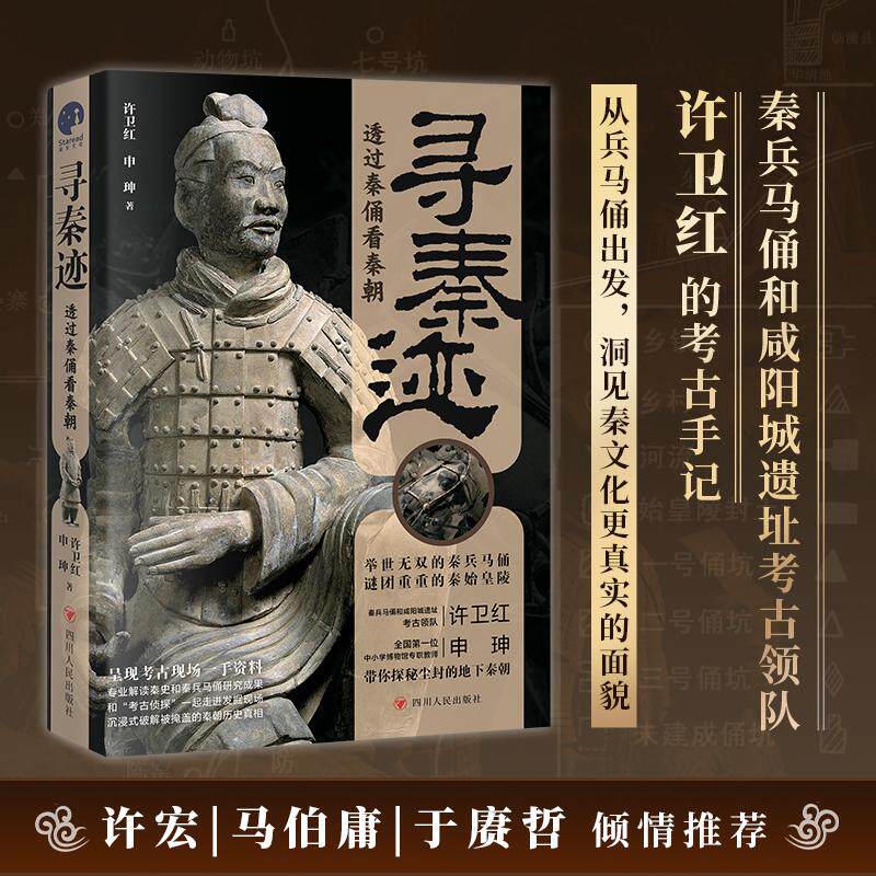 【新华正版】 寻秦迹透过秦俑看秦朝（秦兵马俑和咸阳城遗址考古领队许卫红的考古手记） 四川人民出版社 许卫红申珅 著星文文化