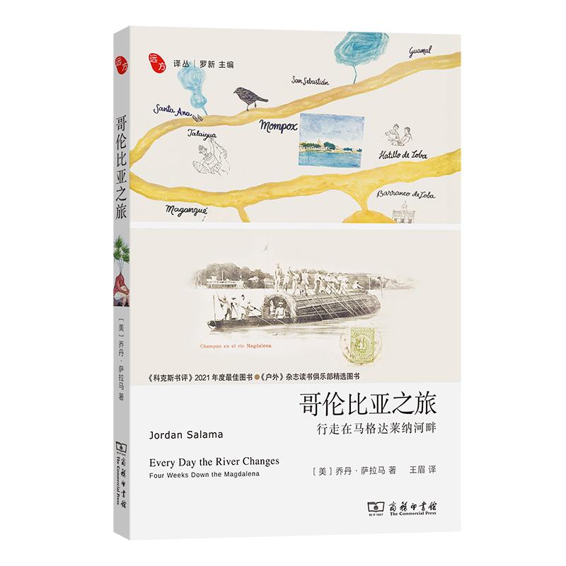 【新华正版】 哥伦比亚之旅——行走在马格达莱纳河畔 美乔丹萨拉马Jordan Salama著  王眉  译 商务印书馆