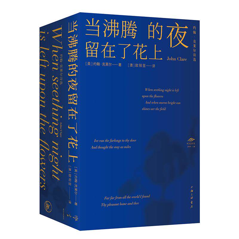 【新华正版】 当沸腾的夜留在了花上约翰克莱尔诗选 英约翰克莱尔 上海三联书店