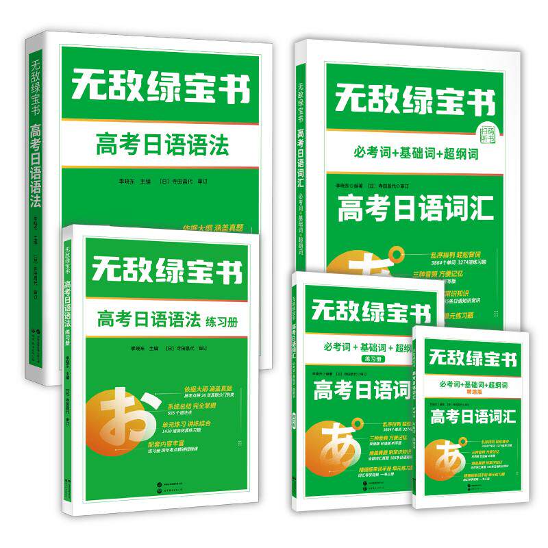 【新华正版】 无敌绿宝书高考日语词汇+高考日语语法（套装2册）（适合所有级别的高考日语考生） 世界图书出版公司 李晓东