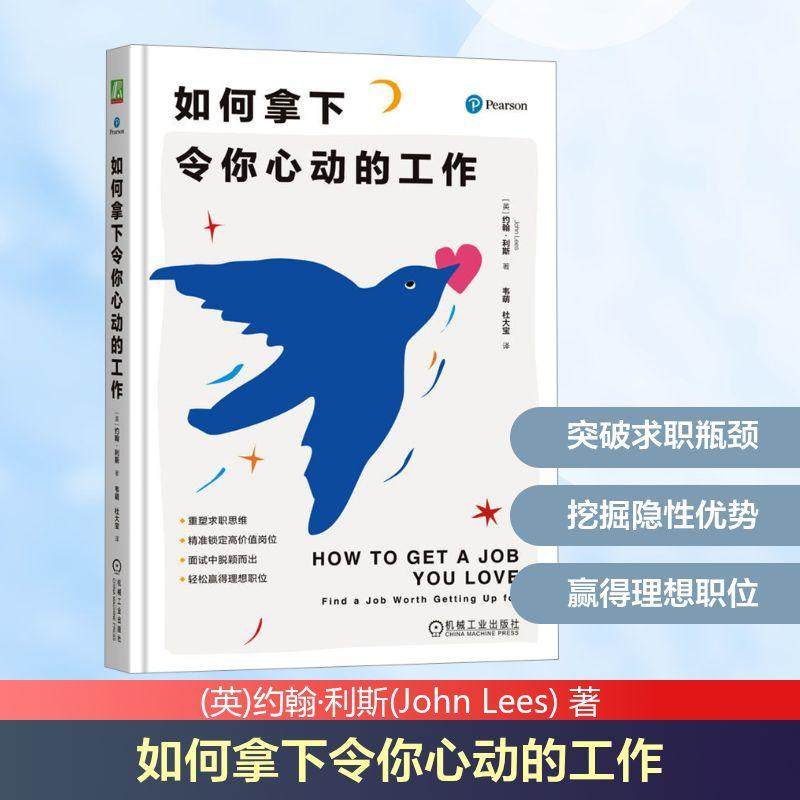 【新华正版】 如何拿下令你心动的工作 机械工业出版社 英约翰利斯John Lees 著 著 韦萌杜大宝 译 译