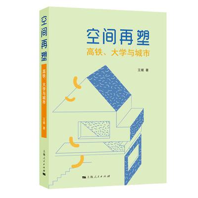 【新华正版】 空间再塑高铁大学与城市 上海人民出版社 王媛 著