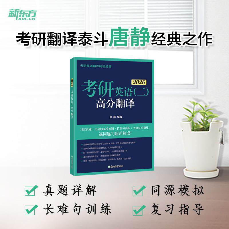【新华正版】 新东方 2026考研英语(二)高分翻译 考研英语一英语二翻译题名师攻破长难句 浙江教育出版社 唐静 编著
