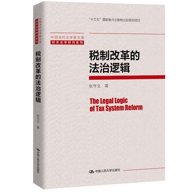 【新华正版】 税制改革的法治逻辑（中国当代法学家文库经济法学研究系列） 张守文 著 中国人民大学出版社