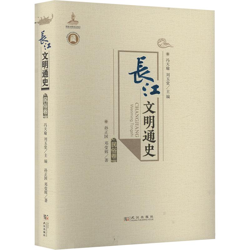 【新华正版】 长江文明通史 军事卷 简梅青徐士友 著 冯天瑜刘玉堂 编 武汉出版社