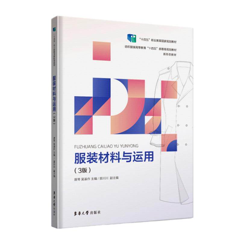 【新华正版】 服装材料与运用 东华大学出版社 唐琴 吴基作