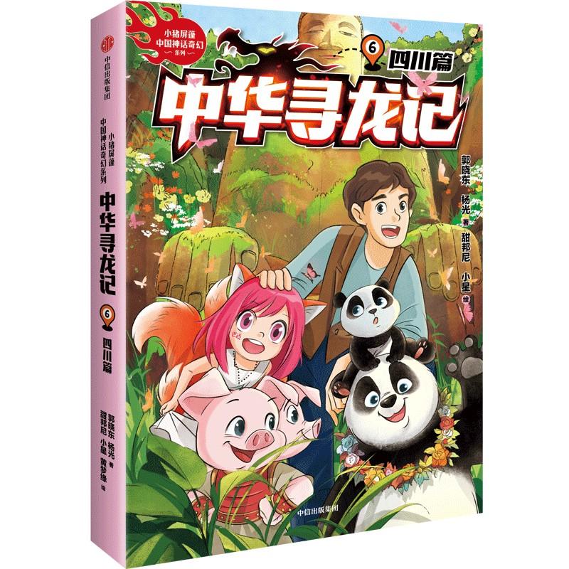 【新华正版】 中华寻龙记四川篇 郭晓东杨光著 中信出版社