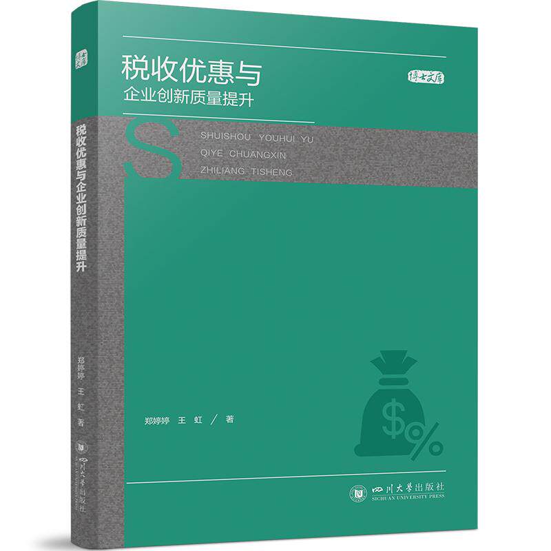 【新华正版】 税收优惠与企业创新质量提升 四川大学出版社 郑婷婷王虹