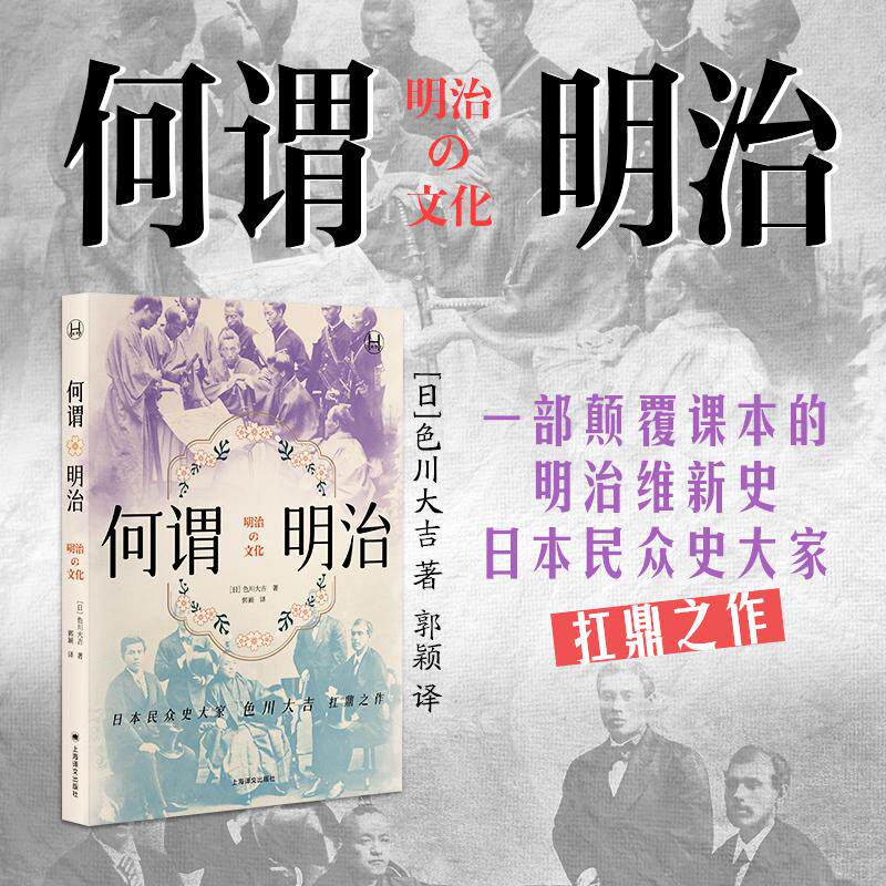 【新华正版】 何谓明治（历史学堂） 上海译文出版社 色川大吉
