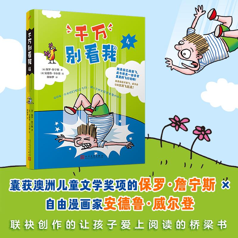 【新华正版】 千万别看我4（澳洲儿童文学作家与漫画家联合创作的关于飞行的爆笑冒险故事被澳洲学校老师纷纷推荐的自主阅读桥梁书图片