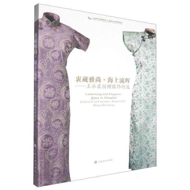 【新华正版】 衷藏雅尚海上流晖王水衷捐赠服饰精选 上海书画出版社 上海历史博物馆上海革命历史博物馆 编
