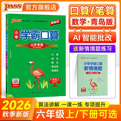 【新华正版】 2026秋季新教材小学学霸口算数学六年级上册青岛版六三制 AI智能批改新情境题专项训练同步练习册心算巧算速算天天练