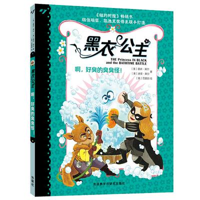 【新华正版】 黑衣公主啊好臭的臭臭怪 香农黑尔Shannon Hale迪安黑尔Dean Hale 外语教学与研究出版社