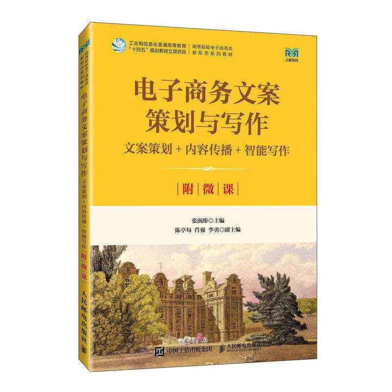 【新华正版】 电子商务文案策划与写作文案策划+内容传播+智能写作（附微课） 人民邮电出版社 张润彤