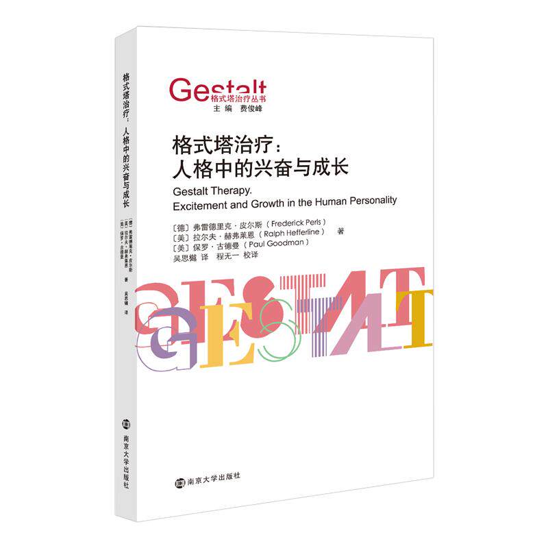 【新华正版】 （格式塔治疗丛书）格式塔治疗人格中的兴奋与成长 德 弗雷德里克皮尔斯Frederick Perls美拉尔夫赫弗莱恩Ralph Heff