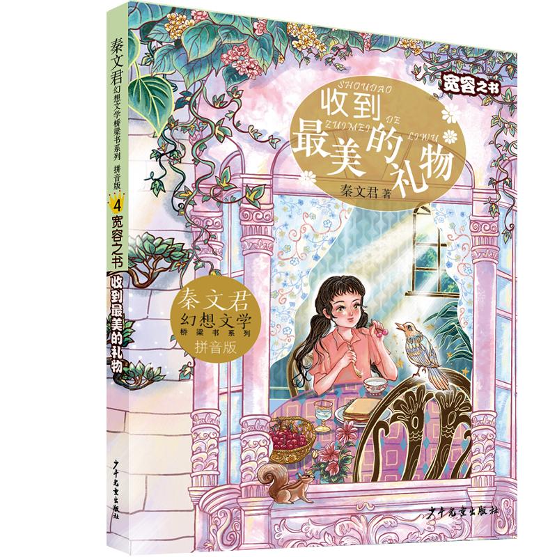 【新华正版】 秦文君幻想文学桥梁书系列 宽容之书  收到最美的礼物 少年儿童出版社 秦文君