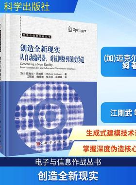 【新华正版】 创造全新现实从自动编码器对抗网络到深度伪造 科学出版社 加迈克尔兰纳姆Micheal Lanham 著 著 江刚武 等 译 译