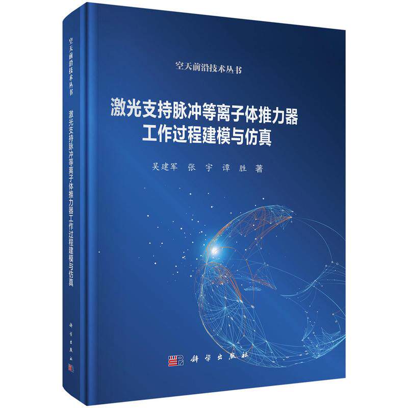 【新华正版】 激光支持脉冲等离子体推力器工作过程建模与仿真 吴建军张宇谭胜 科学出版社