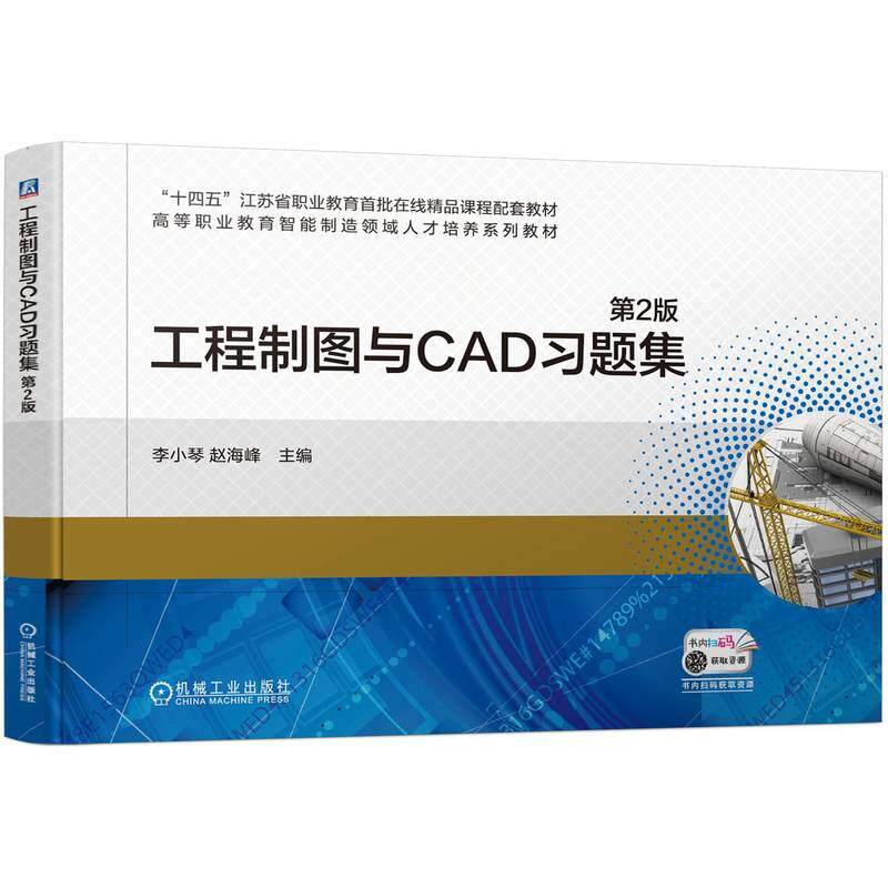 【新华正版】 工程制图与CAD习题集 第2版   李小琴 赵海峰 机械工业出版社 李小琴  赵海峰