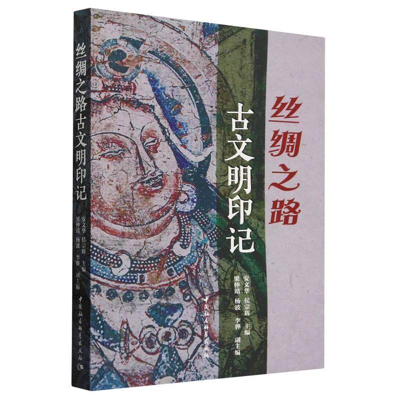 【新华正版】 丝绸之路古文明印记 安文华侯宗辉等主编 中国社会科学出版社
