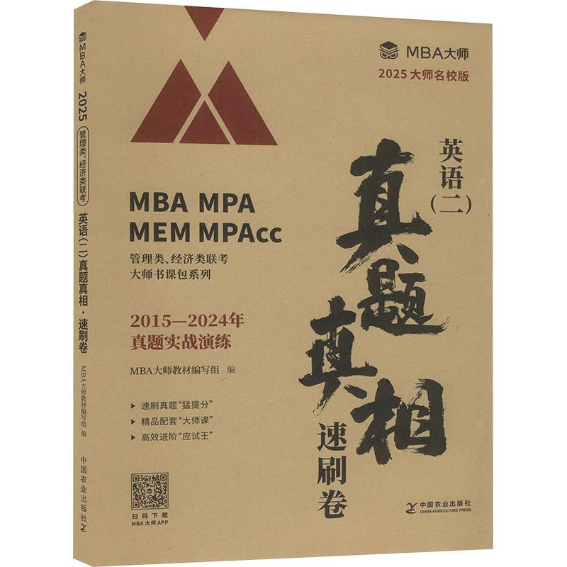【新华正版】 英语二真题真相 速刷卷 2025 大师名校版 中国农业出版社 MBA大师考研命题研究组 编