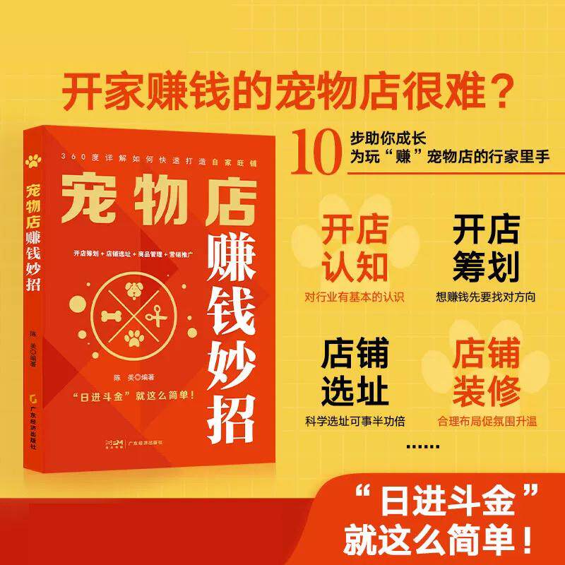 【新华正版】 宠物店赚钱妙招 陈美 编著 开店筹划+店铺选址+商品管理+营销推广 “日进斗金”就这么简单10步助你成长为玩“赚”宠