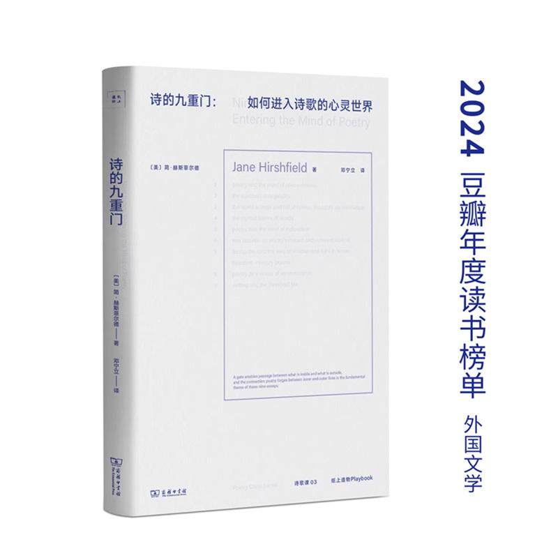 【新华正版】 诗的九重门如何进入诗歌的心灵世界诗歌课书系 简赫斯菲尔德 商务印书馆