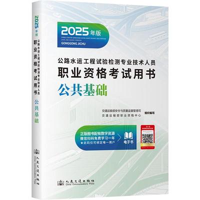 【新华正版】 公路水运工程试验检测专业技术人员职业资格考试用书 公共基础 2025年版 人民交通出版社股份有限公司 交通运输部安