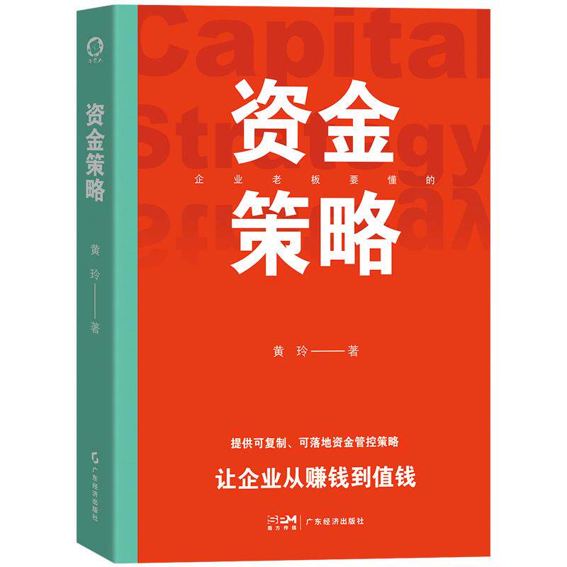【新华正版】 资金策略  资金合规操作指南 找钱管钱用钱生钱 一本书搞懂企业资金流入流出策略 创业 融资 投资 中小企业 上市 广