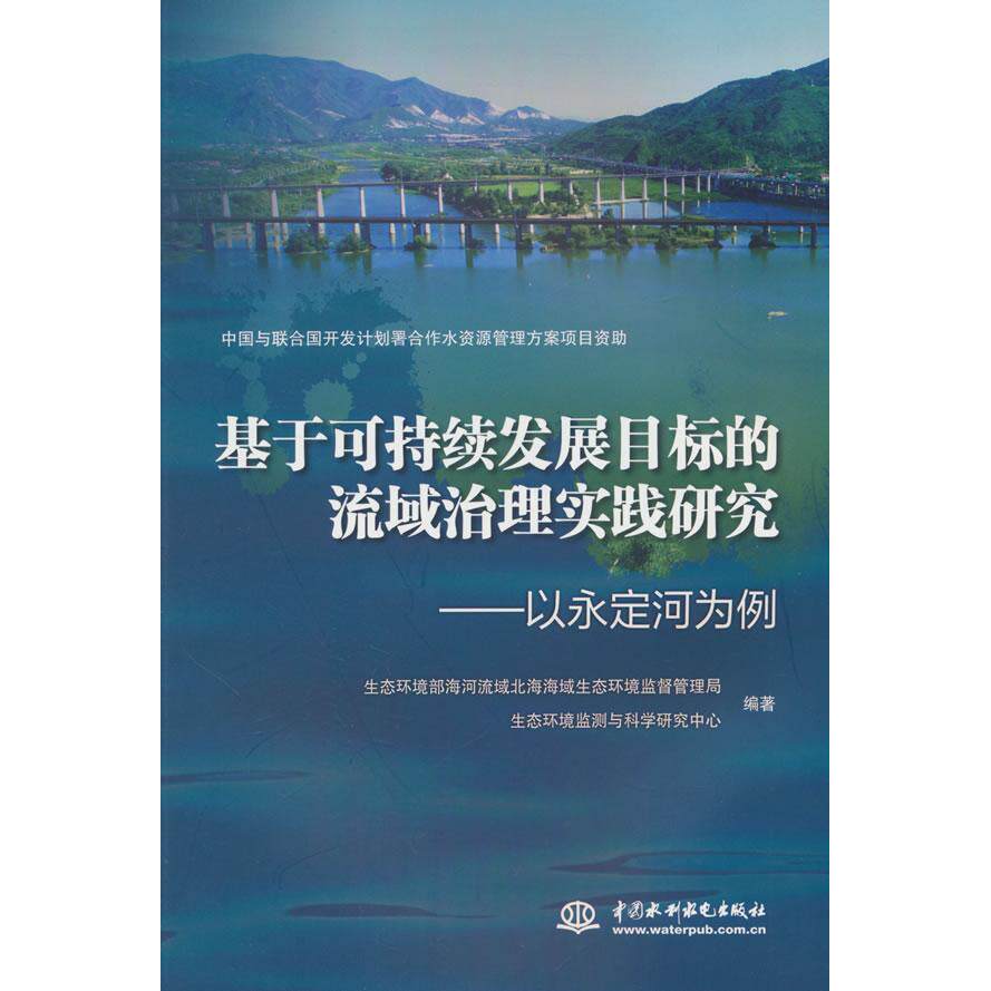 【新华正版】 基于可持续发展目标的流域治理实践研究——以永定河为例 水利水电出版社 生态环境部海河流域北海海域生态环境监督