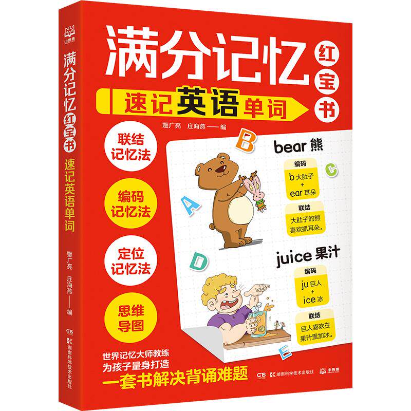 【新华正版】 满分记忆红宝书速记英语单词 姬广亮 庄海燕 编小博集出品 湖南科技出版社