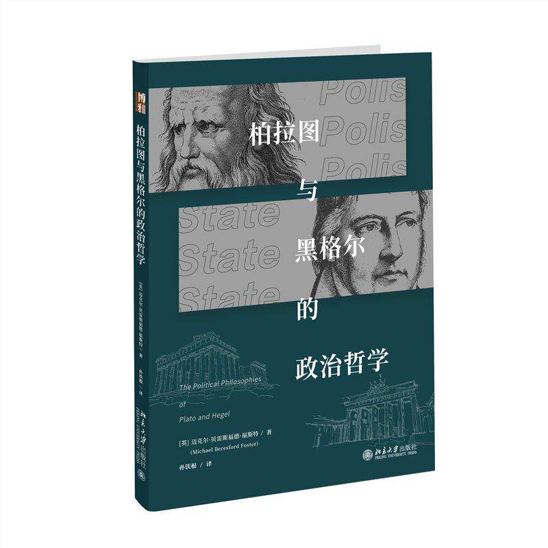 【新华正版】 柏拉图与黑格尔的政治哲学 福斯特导师代表作 政治哲学典范之作 孙铁根译 北京大学出版社 迈克尔贝雷斯福德福斯特