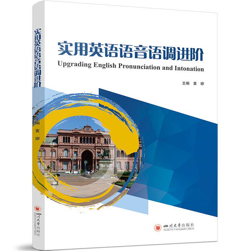 【新华正版】 实用英语语音语调进阶 四川大学出版社 黄婷