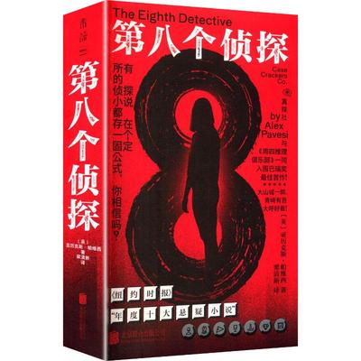 【新华正版】 第八个侦探 北京联合出版公司 英亚历克斯帕维西 著 著 梁清新 译 译