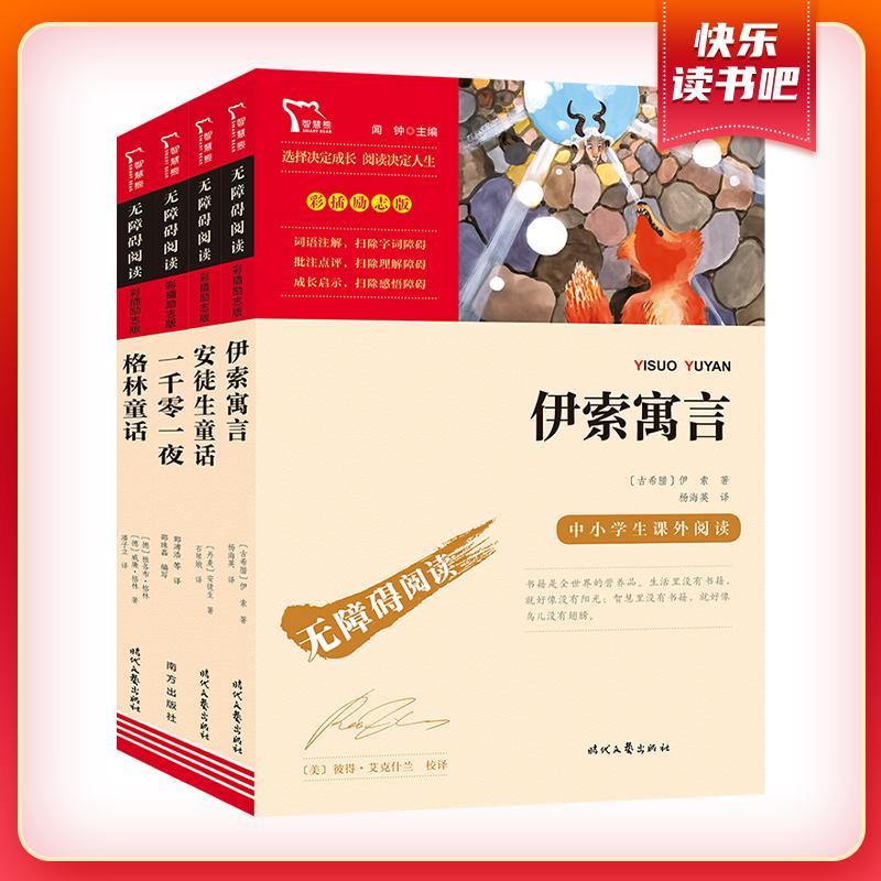 【新华正版】 安徒生童话 格林童话 伊索寓言 一千零一夜 小学生年级课外阅读儿童文学世界名著童话故事套装共4册 无障碍阅读 彩插