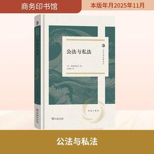 【新华正版】 公法与私法 日美浓部达吉 著 著 王仲涛 译 译 商务印书馆
