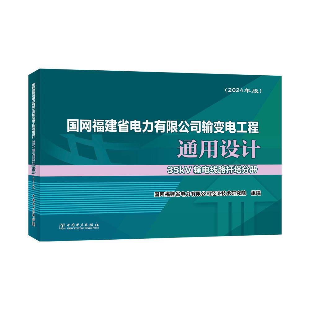 【新华正版】 国网福建省电力有限公司输变电工程通用设计 35kV输电线路杆塔分册(2024年版) 中国电力出版社 国网福建省电力有限