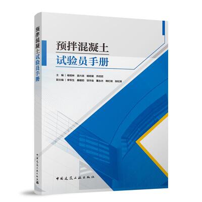 【新华正版】 预拌混凝土试验员手册 中国建筑工业出版社 杨绍林
