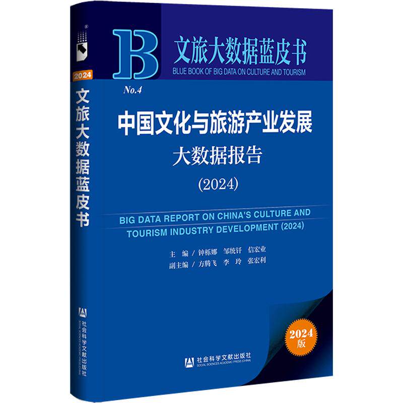 【新华正版】 中国文化与旅游产业发展大数据报告（2024） 钟栎娜邹统钎信宏 社会科学文献出版社