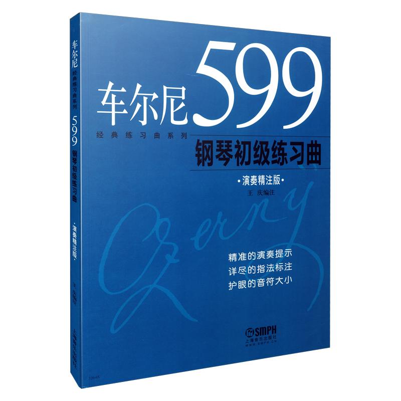 【新华正版】 车尔尼599钢琴初级练习曲演奏精注版 上海音乐出版社 编注王庆