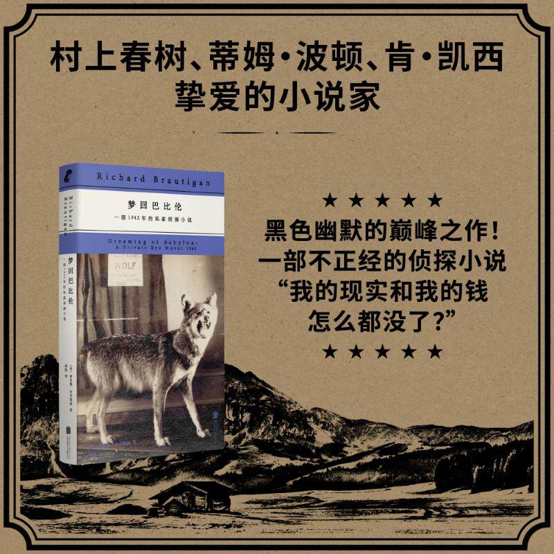 【新华正版】 梦回巴比伦一部1942年的私家侦探小说（布劳提根黑色幽默的“癫”峰之作“我的现实和我的钱怎么都没了”） 美理查德