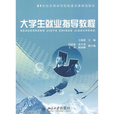 【新华正版】 21世纪全国高等院校通识课规划教材—大学生就业指导教程 北京大学出版社 王海棠  主编