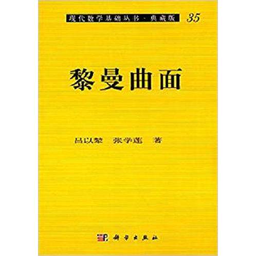 【新华正版】 黎曼曲面 科学出版社 吕以辇张学莲