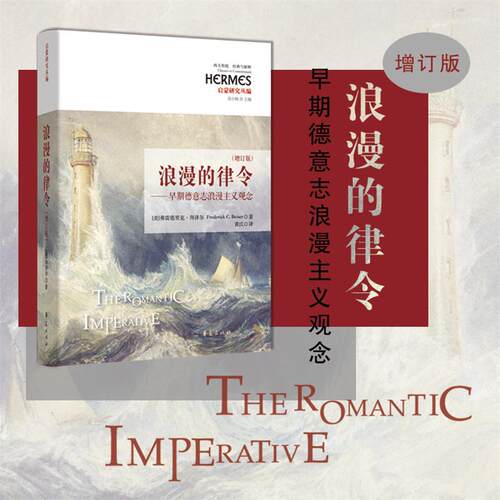 【新华正版】 浪漫的律令（增订版） 美弗雷德里克拜泽尔Frederick C Beiser著 华夏出版社