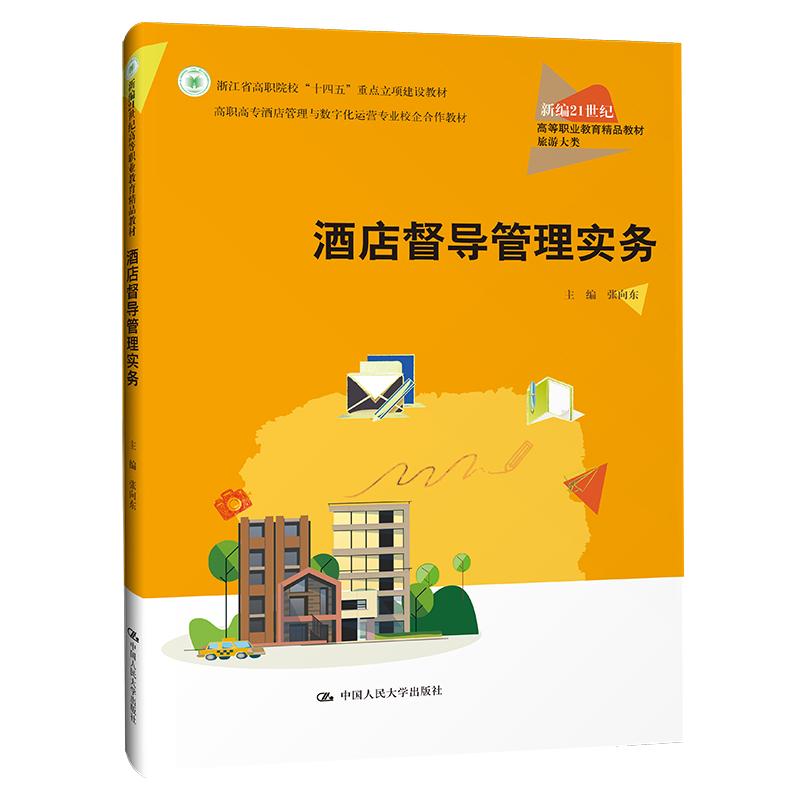 【新华正版】 酒店督导管理实务（新编21世纪高等职业教育精品教材旅游大类） 张向东 中国人民大学出版社