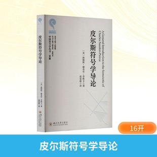 【新华正版】 皮尔斯符号学导论 四川大学出版社 美詹姆斯雅各布李斯卡 著 著 赵星植 译 译